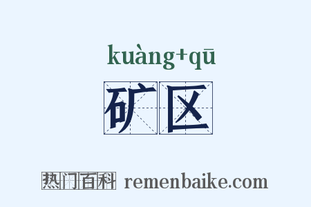 矿区是什么意思的图片